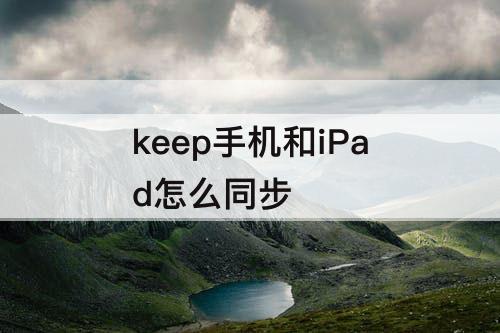 keep手机和iPad怎么同步