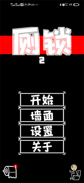 廁鎖2手機版  v0.1.2圖1