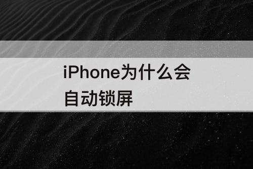 iPhone为什么会自动锁屏