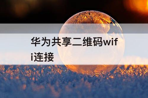 华为共享二维码wifi连接