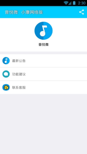 音悦微  v1.0图4