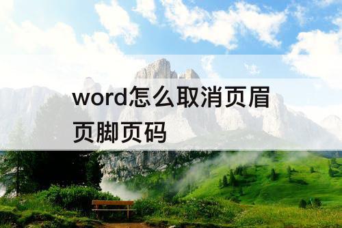 word怎么取消页眉页脚页码