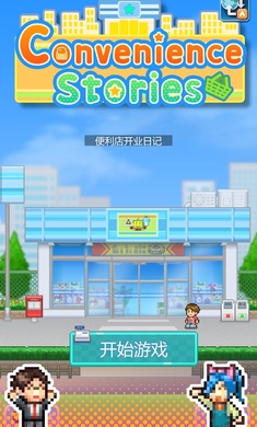 便利店开业日记手机版  v1.1.5图2