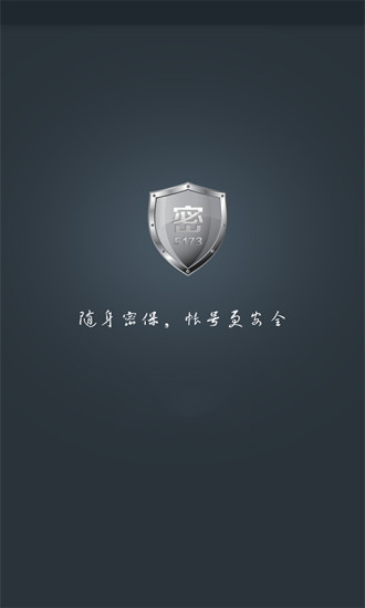 5173手机密保  v1.0.2图1