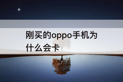 刚买的oppo手机为什么会卡