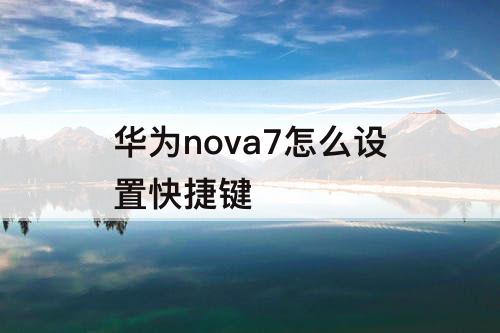 华为nova7怎么设置快捷键