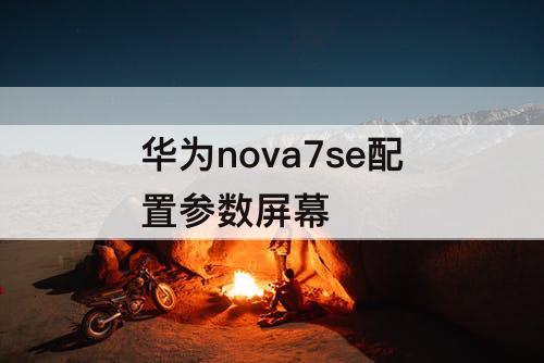 华为nova7se配置参数屏幕