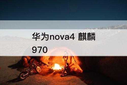 华为nova4 麒麟970