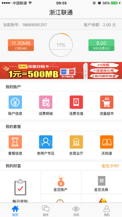 浙江联通手机营业厅  v2.8图1