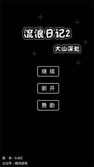 流浪日記2021破解版下載最新版安卓