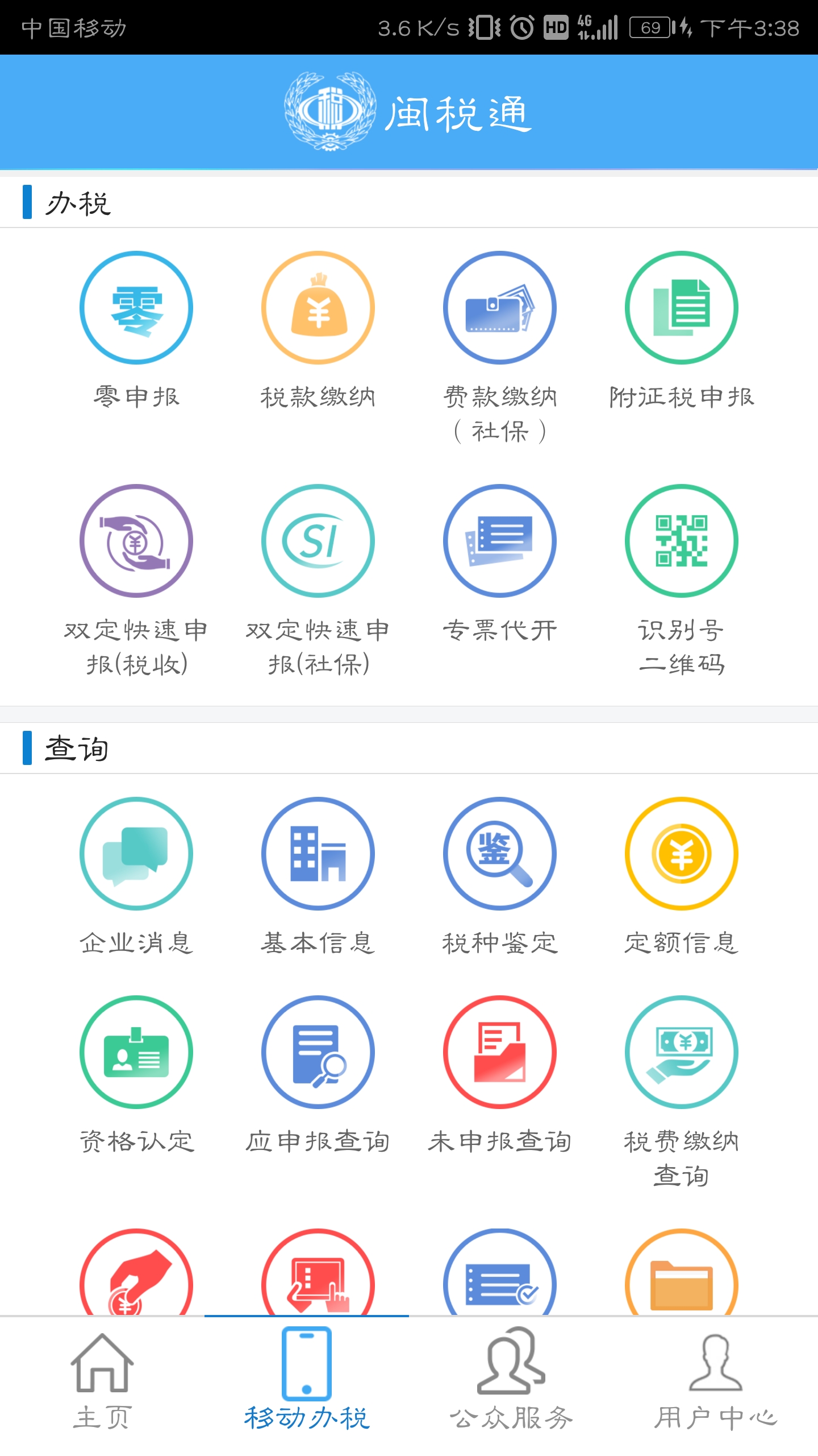 闽税通  v2.0.2图2