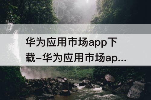 华为应用市场app下载-华为应用市场app下载苹果版