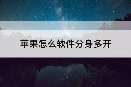 苹果怎么软件分身多开