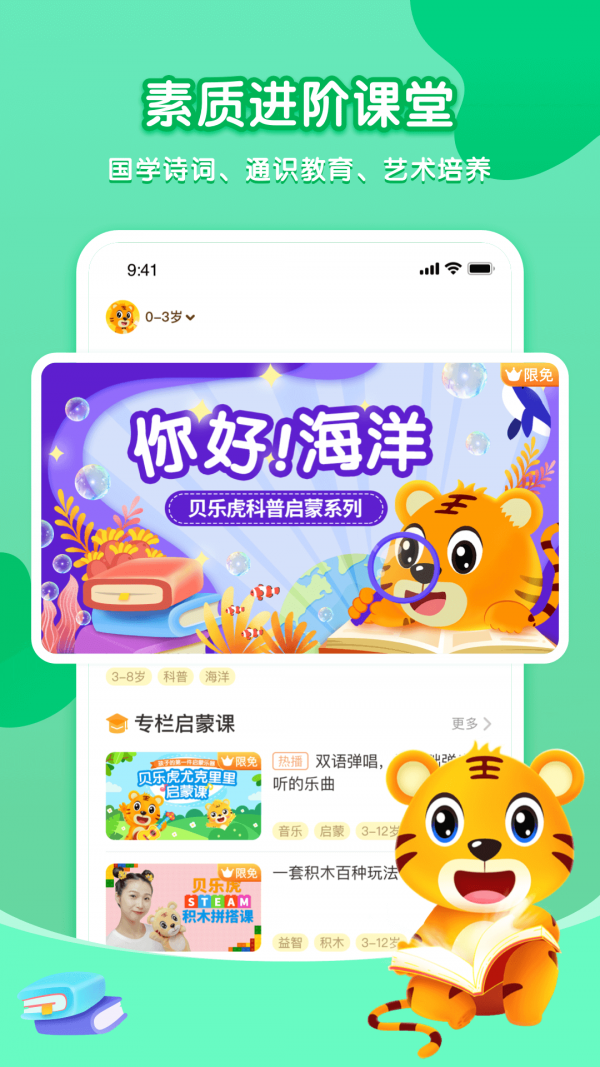 贝乐虎启蒙故事在线收听免费版下载安装  v3.8.6图1