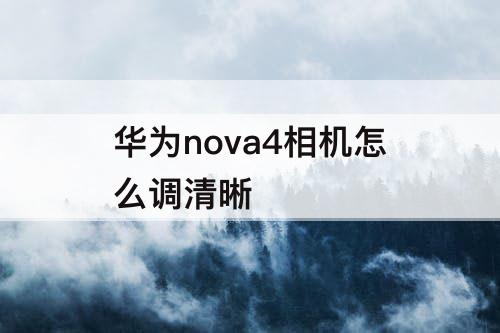 华为nova4相机怎么调清晰