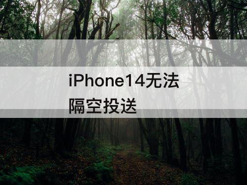 iPhone14无法隔空投送