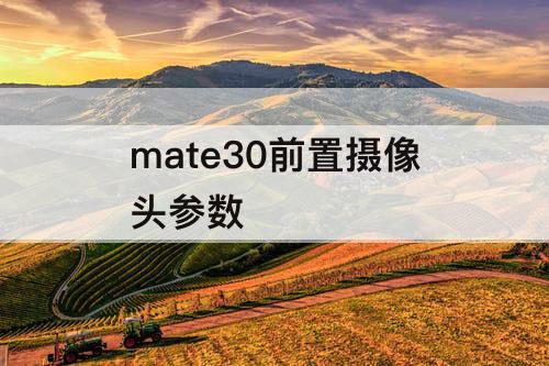 mate30前置摄像头参数