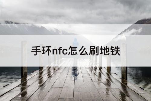 手环nfc怎么刷地铁