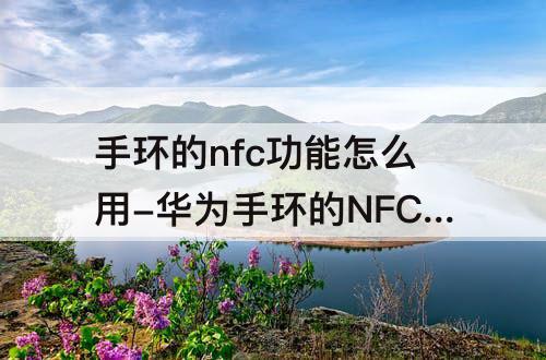 手环的nfc功能怎么用-华为手环的NFC功能怎么用