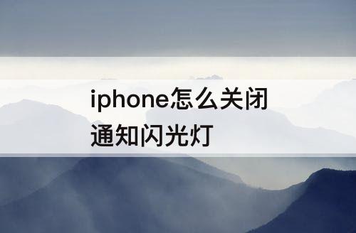 iphone怎么关闭通知闪光灯