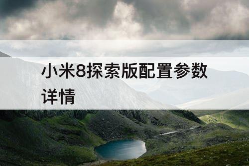 小米8探索版配置参数详情