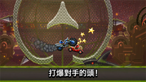 雙人撞頭賽車游戲破解版  v1.94.2圖3