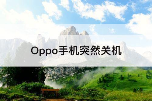 Oppo手机突然关机