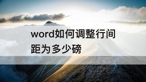 word如何调整行间距为多少磅