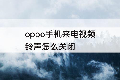 oppo手机来电视频铃声怎么关闭