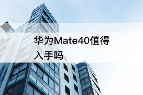 华为Mate40值得入手吗