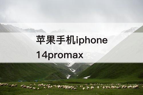 苹果手机iphone14promax