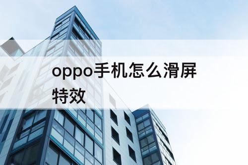 oppo手机怎么滑屏特效