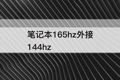 笔记本165hz外接144hz