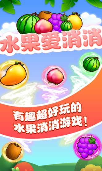 水果爱消消乐赚钱红包版  v1.1.1图2