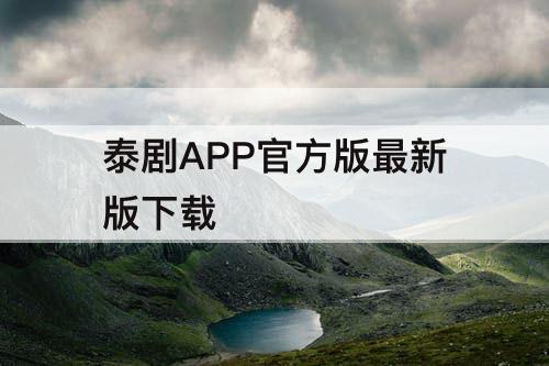 泰剧APP官方版最新版下载