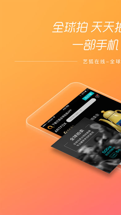 艺狐全球拍卖  v2.1.1图1