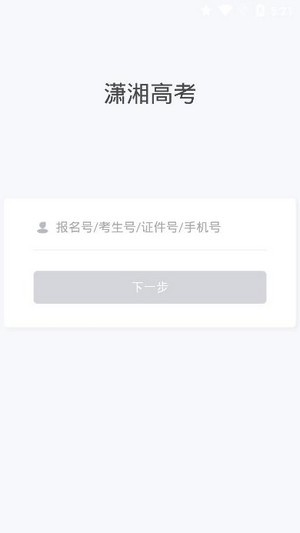 潇湘高考2024报名网站官网登录  v1.0.5图2