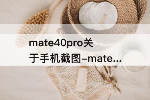 mate40pro关于手机截图-mate40pro关于手机截图图片