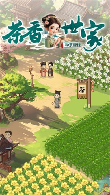 茶香世家紅包版下載安裝  v1.0.3圖1