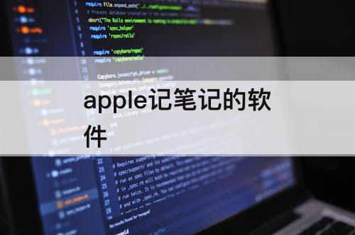 apple记笔记的软件