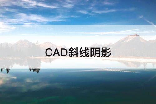 CAD斜线阴影