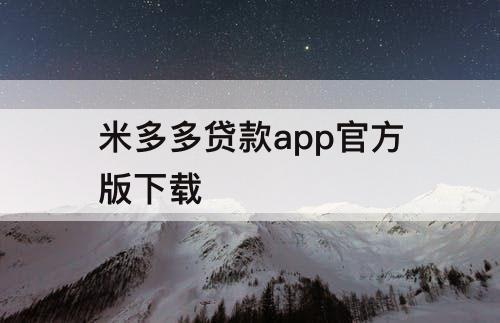 米多多贷款app官方版下载