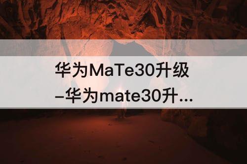 华为MaTe30升级-华为mate30升级鸿蒙后耗电快