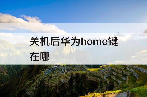 关机后华为home键在哪