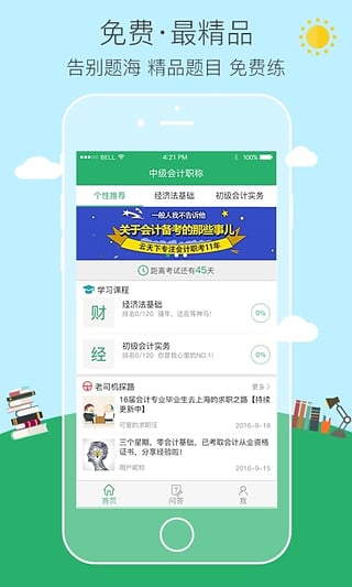 初級會計職稱易考幫  v1.7.0圖1