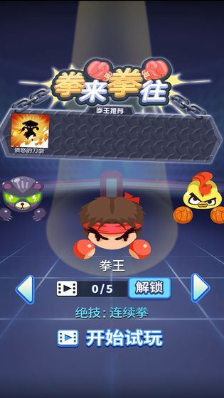 拳来拳往破解版下载  v1.0.0图1