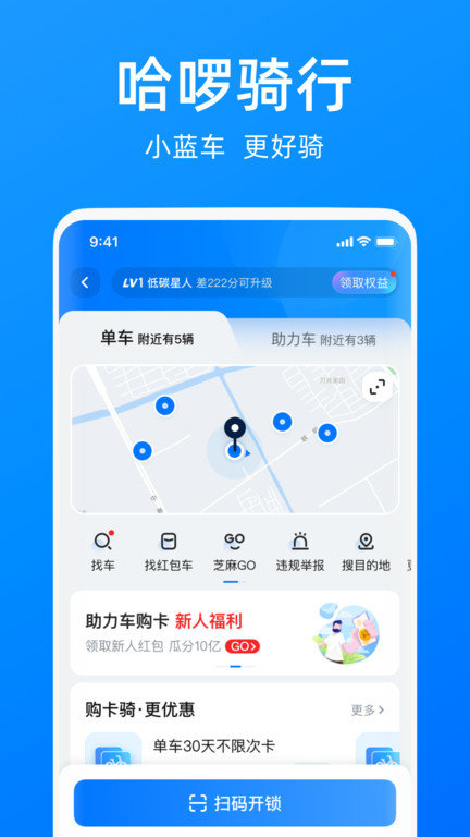 哈啰单车最新版本下载安装苹果手机  v6.44.5图1