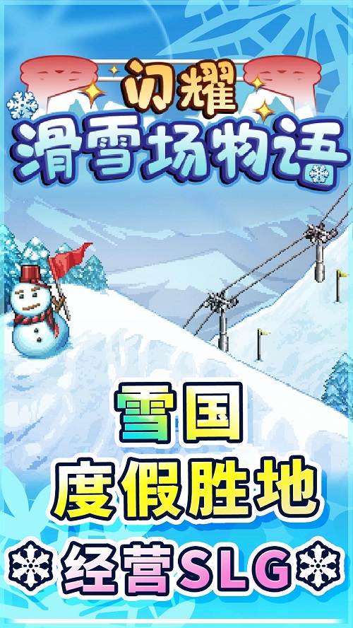 闪耀滑雪场物语破解版无限开罗点