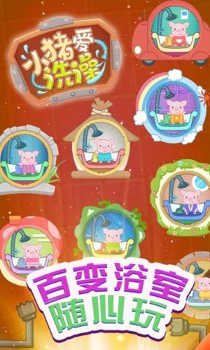 小猪爱洗澡安卓版  v1.0.0图4