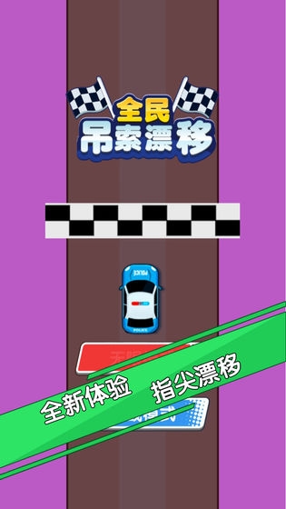 天天吊索漂移  v1.4图4